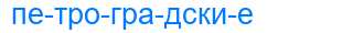 Деление слова петроградские