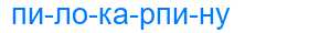 Деление слова пилокарпину