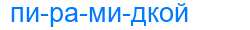 Деление слова пирамидкой