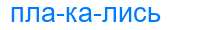 Деление слова плакались