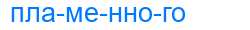 Деление слова пламенного
