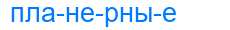 Деление слова планерные