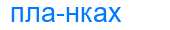 Деление слова планках