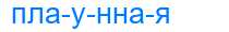 Деление слова плаунная