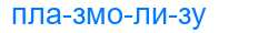 Деление слова плазмолизу