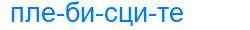 Деление слова плебисците