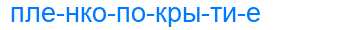 Деление слова пленкопокрытие