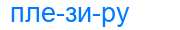 Деление слова плезиру