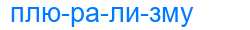 Деление слова плюрализму