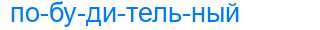Деление слова побудительный