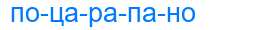 Деление слова поцарапано