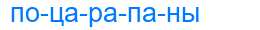 Деление слова поцарапаны