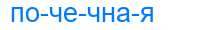 Деление слова почечная