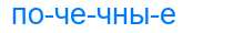 Деление слова почечные