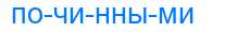 Деление слова починными