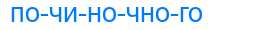 Деление слова починочного