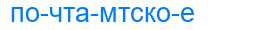 Деление слова почтамтское