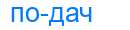 Деление слова подач