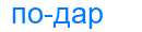 Деление слова подар