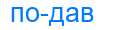Деление слова подав