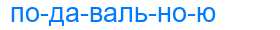 Деление слова подавальною