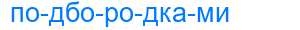 Деление слова подбородками