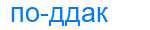 Деление слова поддак