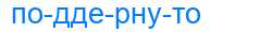 Деление слова поддернуто