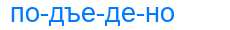 Деление слова подъедено