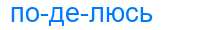 Деление слова поделюсь