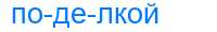 Деление слова поделкой