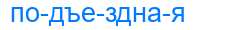 Деление слова подъездная