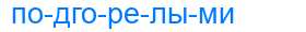 Деление слова подгорелыми