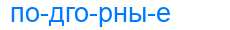 Деление слова подгорные