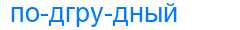 Деление слова подгрудный