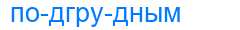Деление слова подгрудным