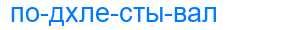 Деление слова подхлестывал