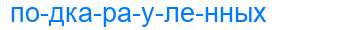 Деление слова подкарауленных