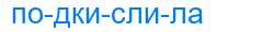 Деление слова подкислила