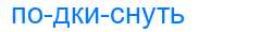 Деление слова подкиснуть