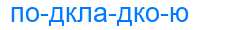 Деление слова подкладкою