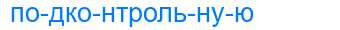 Деление слова подконтрольную