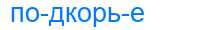 Деление слова подкорье