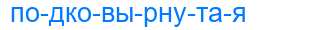 Деление слова подковырнутая