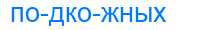 Деление слова подкожных