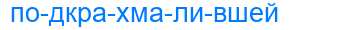 Деление слова подкрахмалившей