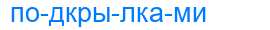 Деление слова подкрылками