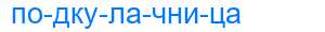 Деление слова подкулачница