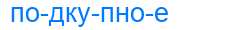 Деление слова подкупное