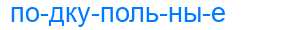 Деление слова подкупольные